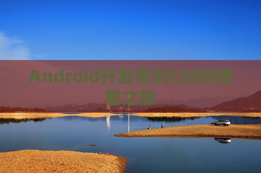 Android开发者的CSDN博客之旅